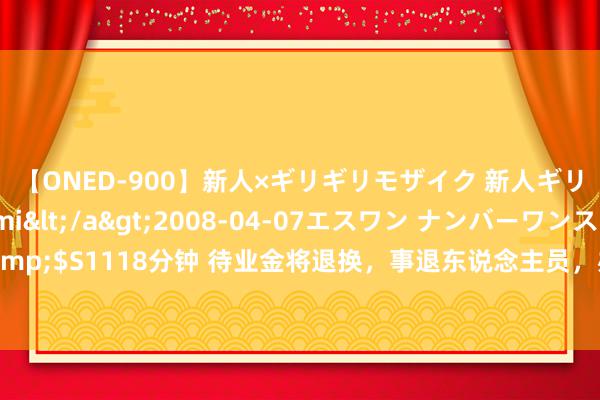 【ONED-900】新人×ギリギリモザイク 新人ギリギリモザイク Ami</a>2008-04-07エスワン ナンバーワンスタイル&$S1118分钟 待业金将退换，事退东说念主员，办事年金1100元，这笔钱能一都补发吗？