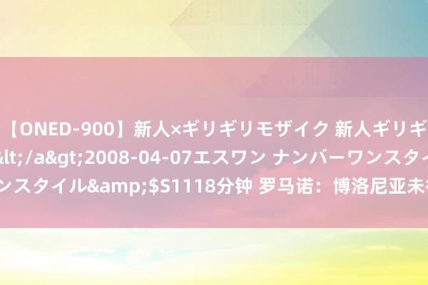 【ONED-900】新人×ギリギリモザイク 新人ギリギリモザイク Ami</a>2008-04-07エスワン ナンバーワンスタイル&$S1118分钟 罗马诺：博洛尼亚未征召卡拉菲奥里插足测验