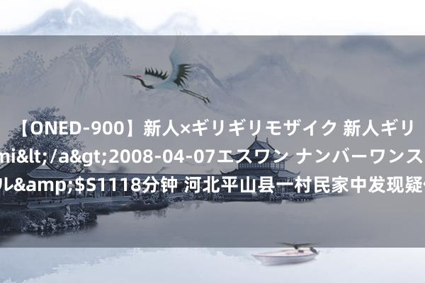 【ONED-900】新人×ギリギリモザイク 新人ギリギリモザイク Ami</a>2008-04-07エスワン ナンバーワンスタイル&$S1118分钟 河北平山县一村民家中发现疑似古墓，当地文保部门已赴现场勘查