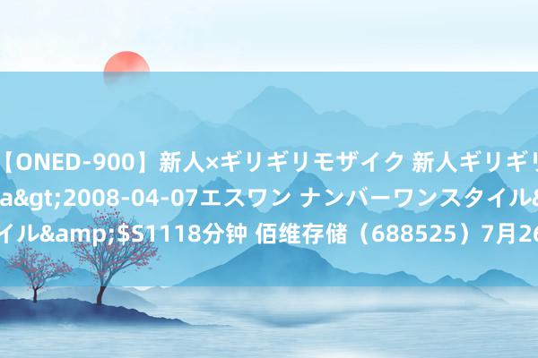 【ONED-900】新人×ギリギリモザイク 新人ギリギリモザイク Ami</a>2008-04-07エスワン ナンバーワンスタイル&$S1118分钟 佰维存储（688525）7月26日主力资金净卖出1.03亿元