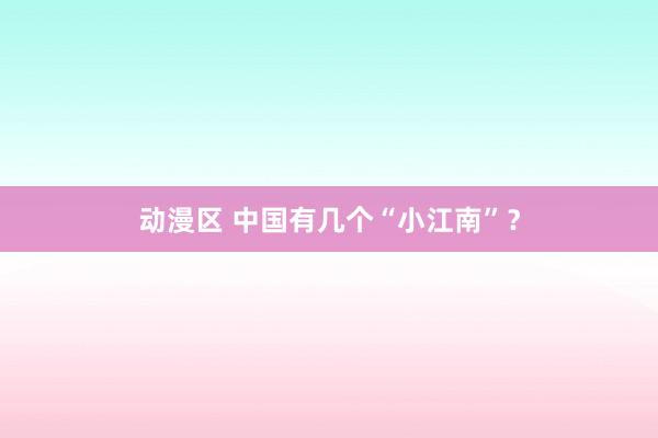 动漫区 中国有几个“小江南”？