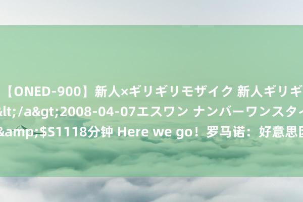 【ONED-900】新人×ギリギリモザイク 新人ギリギリモザイク Ami</a>2008-04-07エスワン ナンバーワンスタイル&$S1118分钟 Here we go！罗马诺：好意思因茨20岁中场格鲁达行将加盟布莱顿