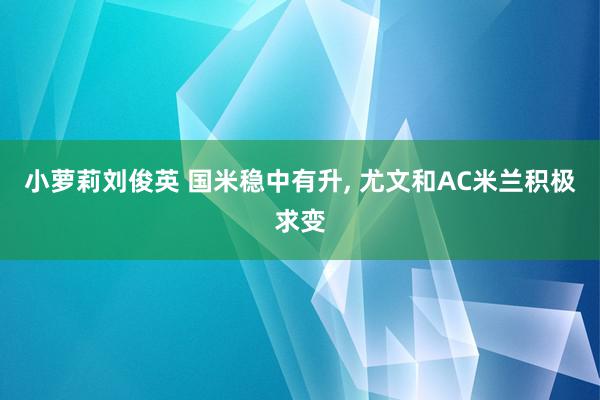 小萝莉刘俊英 国米稳中有升, 尤文和AC米兰积极求变