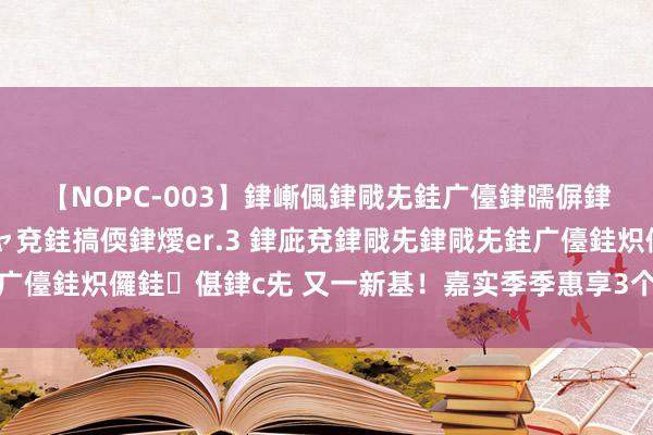 【NOPC-003】銉嶃偑銉戙兂銈广儓銉曘偋銉嗐偅銉冦偡銉ャ儫銉ャ兗銈搞偄銉燰er.3 銉庛兗銉戙兂銉戙兂銈广儓銈炽儸銈偡銉с兂 又一新基！嘉实季季惠享3个月持有期纯债获批