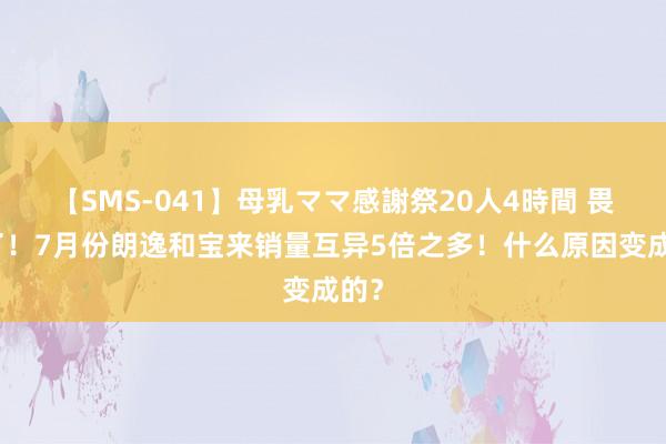 【SMS-041】母乳ママ感謝祭20人4時間 畏怯了！7月份朗逸和宝来销量互异5倍之多！什么原因变成的？